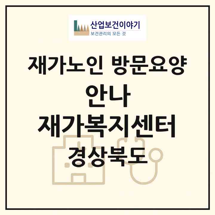 2026 안나 재가복지센터(경산시 진량읍)|재가노인복지시설 방문요양|주소·인력·정원·평가 정보