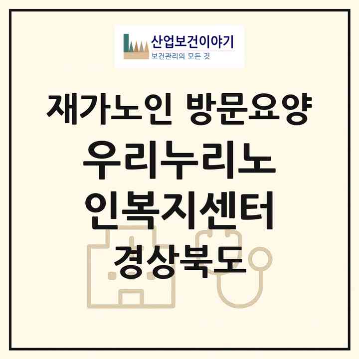 2026 우리누리노인복지센터(경산시 옥산동)|재가노인복지시설 방문요양|주소·인력·정원·평가 정보