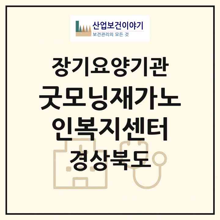 2026 굿모닝재가노인복지센터(경산시 하양읍)|재가노인복지시설(방문목욕·방문요양)|주소·인력·정원·평가 정보