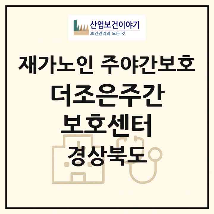 2026 더조은주간보호센터(경산시 중방동)|재가노인복지시설 주야간보호|주소·인력·정원·평가 정보
