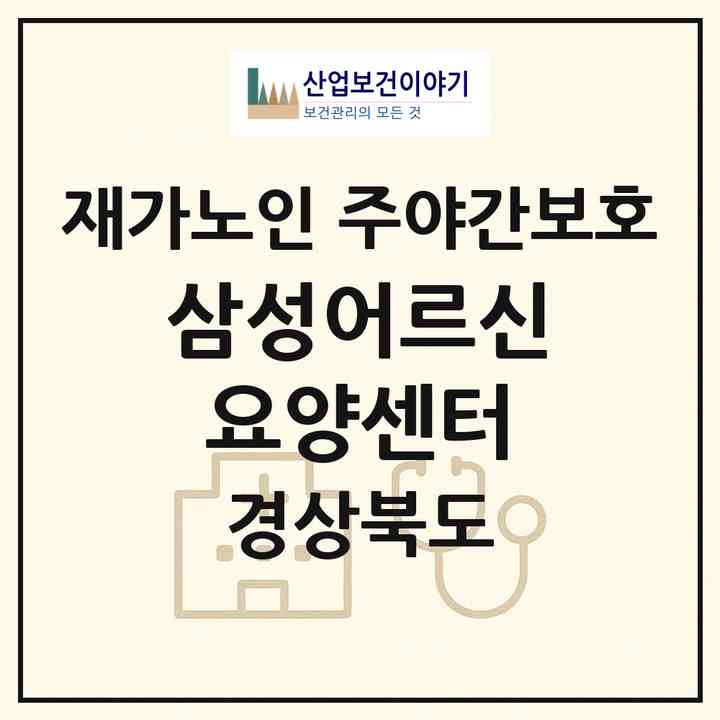 2026 삼성어르신요양센터(경산시 삼남동)|재가노인복지시설 주야간보호|주소·인력·정원·평가 정보