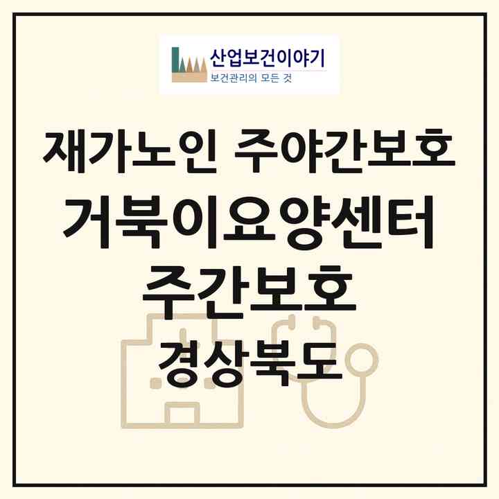 2026 거북이요양센터 주간보호(경산시 옥곡동)|재가노인복지시설 주야간보호|주소·인력·정원·평가 정보