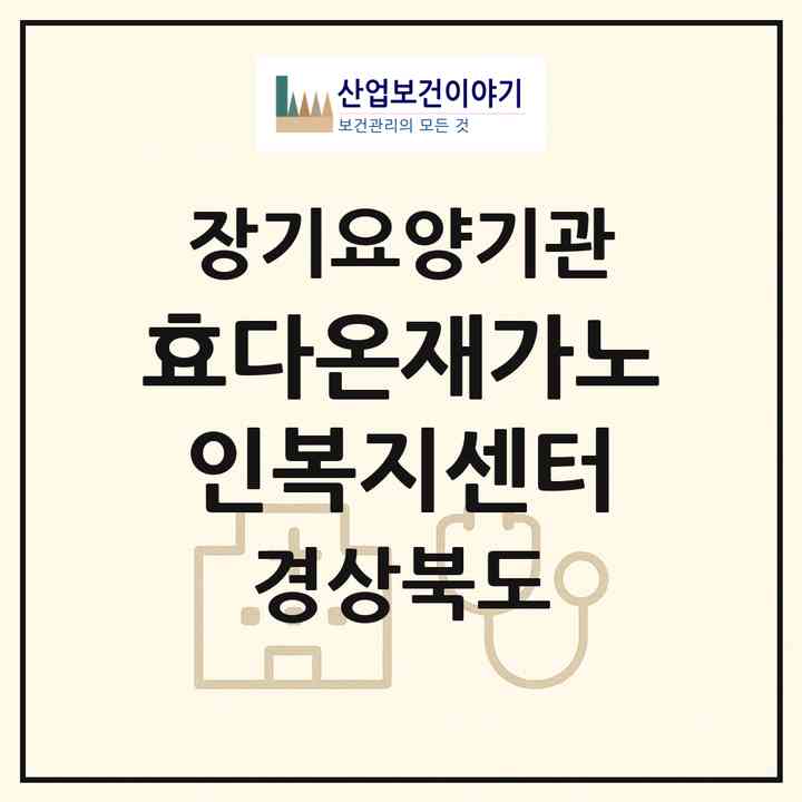 2026 효다온재가노인복지센터(경산시 서상동)|재가노인복지시설(방문목욕·방문요양)|주소·인력·정원·평가 정보