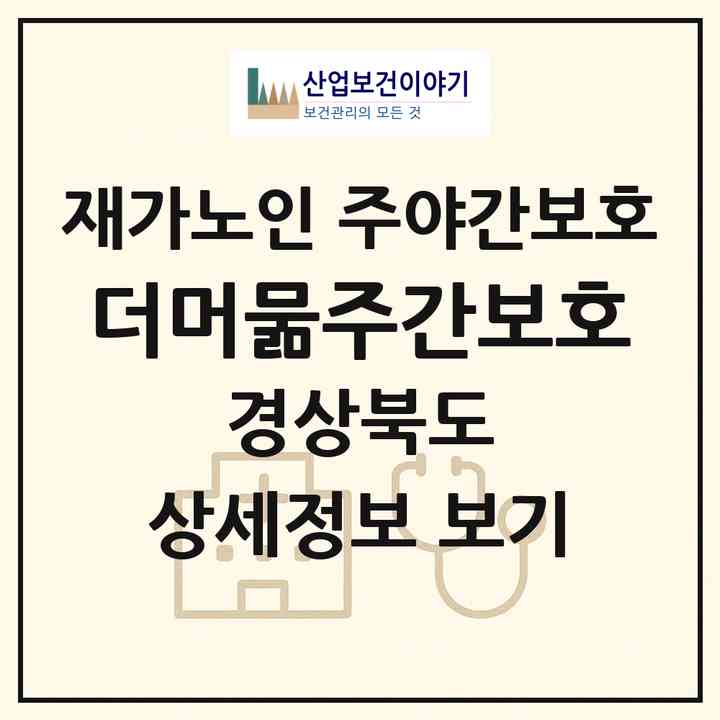 2026 더머묾주간보호(경산시 하양읍)|재가노인복지시설 주야간보호|주소·인력·정원·평가 정보