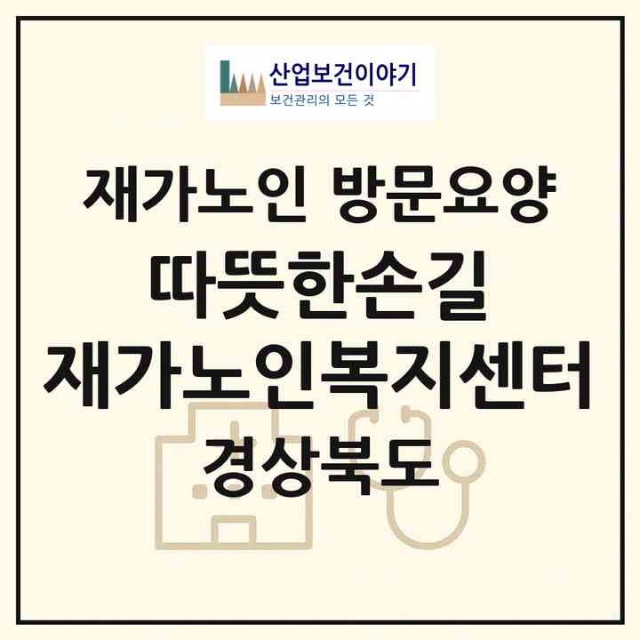2026 따뜻한손길 재가노인복지센터(경산시 상방동)|재가노인복지시설 방문요양|주소·인력·정원·평가 정보