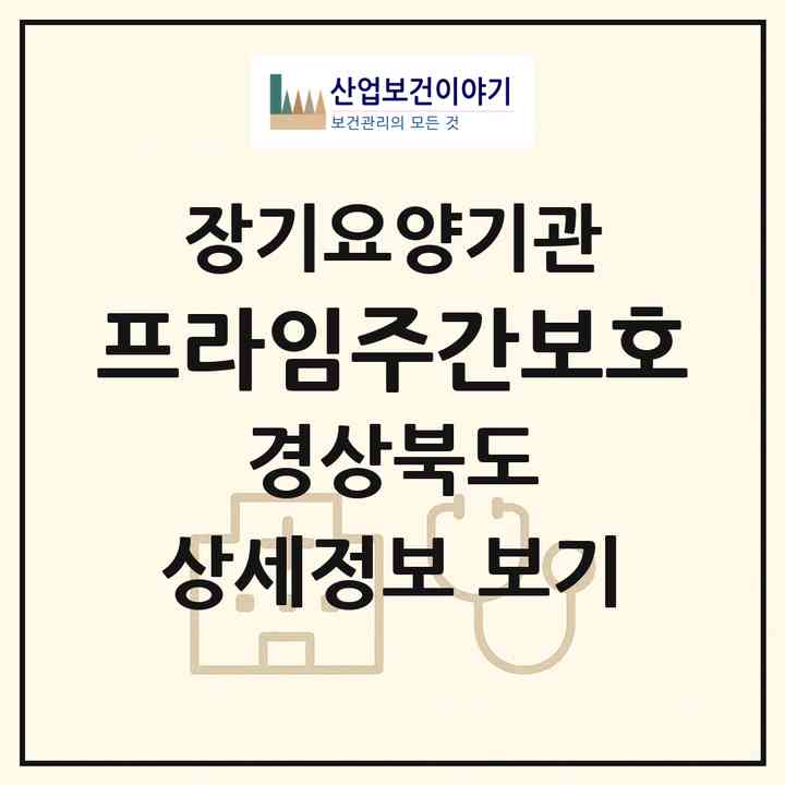 2026 프라임주간보호(경산시 옥산동)|재가노인복지시설(방문목욕·방문요양·주야간보호)|주소·인력·정원·평가 정보