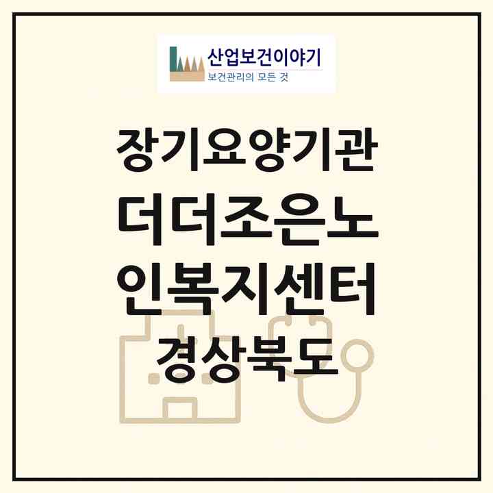 2026 더더조은노인복지센터(경산시 와촌면)|재가노인복지시설(방문목욕·방문요양)|주소·인력·정원·평가 정보