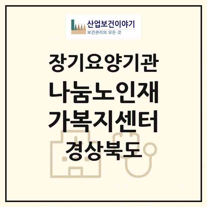 2026 나눔노인재가복지센터(경산시 자인면)|재가노인복지시설(방문목욕·방문요양)|주소·인력·정원·평가 정보