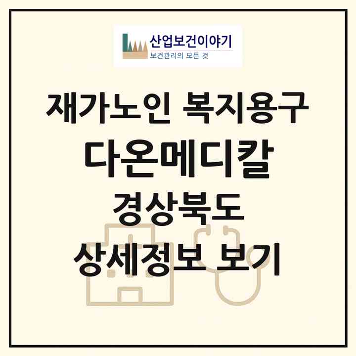 2026 다온메디칼(경산시 옥산동)|재가노인복지시설 복지용구|주소·인력·정원·평가 정보