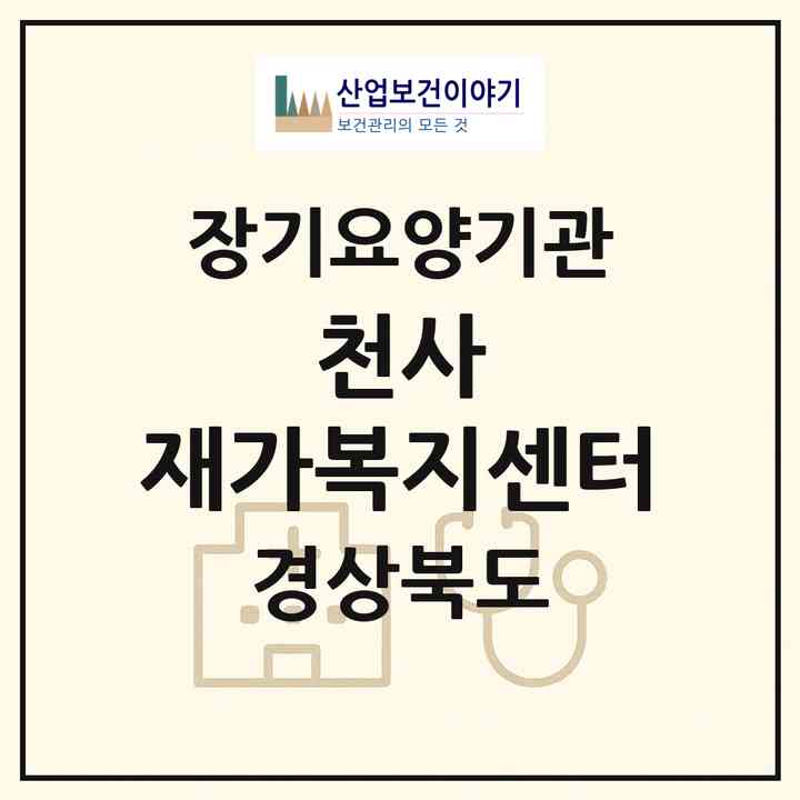 2026 천사 재가복지센터(경산시 중방동)|재가노인복지시설(방문목욕·방문요양)|주소·인력·정원·평가 정보