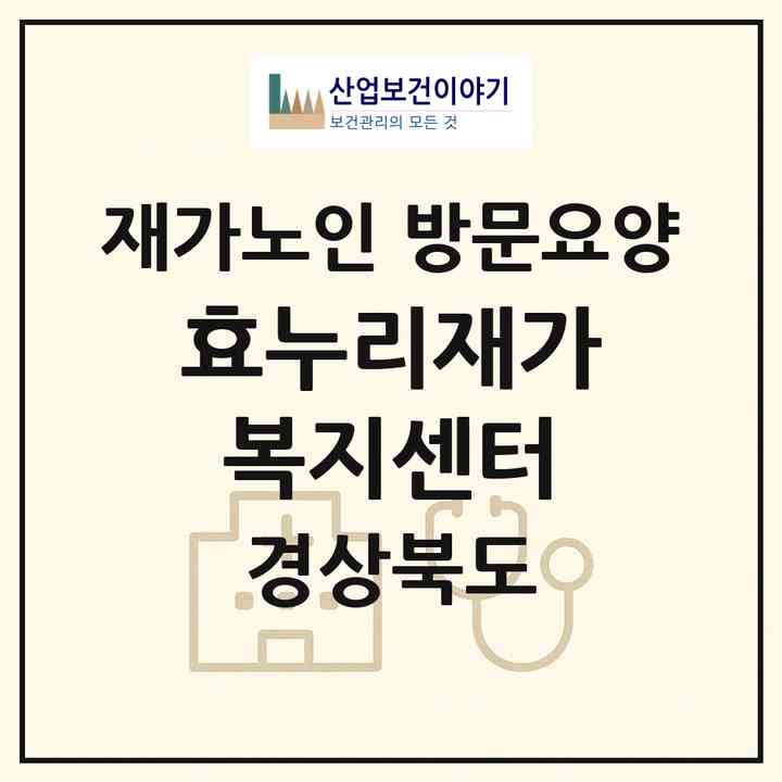 2026 효누리재가복지센터(경산시 대평동)|재가노인복지시설 방문요양|주소·인력·정원·평가 정보
