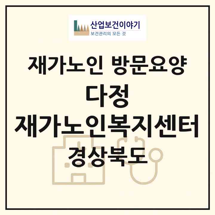 2026 다정 재가노인복지센터(경산시 정평동)|재가노인복지시설 방문요양|주소·인력·정원·평가 정보