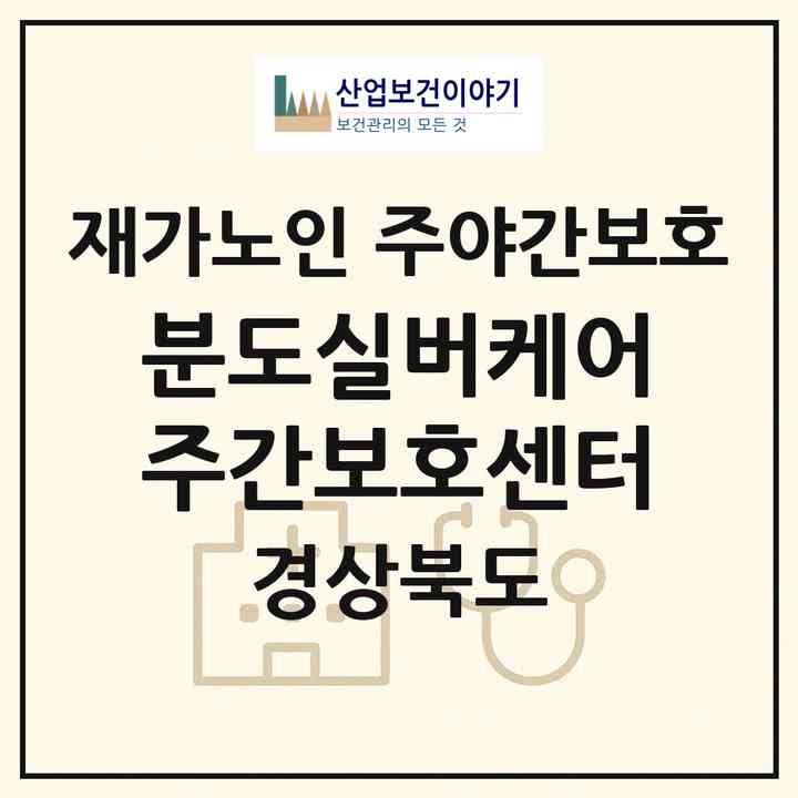 2026 분도실버케어주간보호센터(경산시 자인면)|재가노인복지시설 주야간보호|주소·인력·정원·평가 정보
