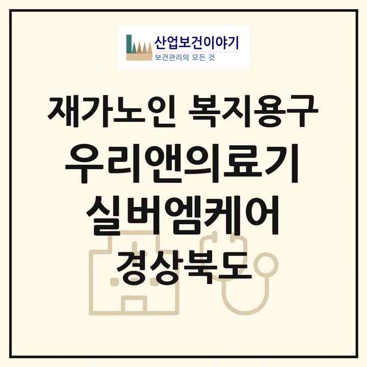 2026 우리앤의료기(실버엠케어)(경산시 사동)|재가노인복지시설 복지용구|주소·인력·정원·평가 정보