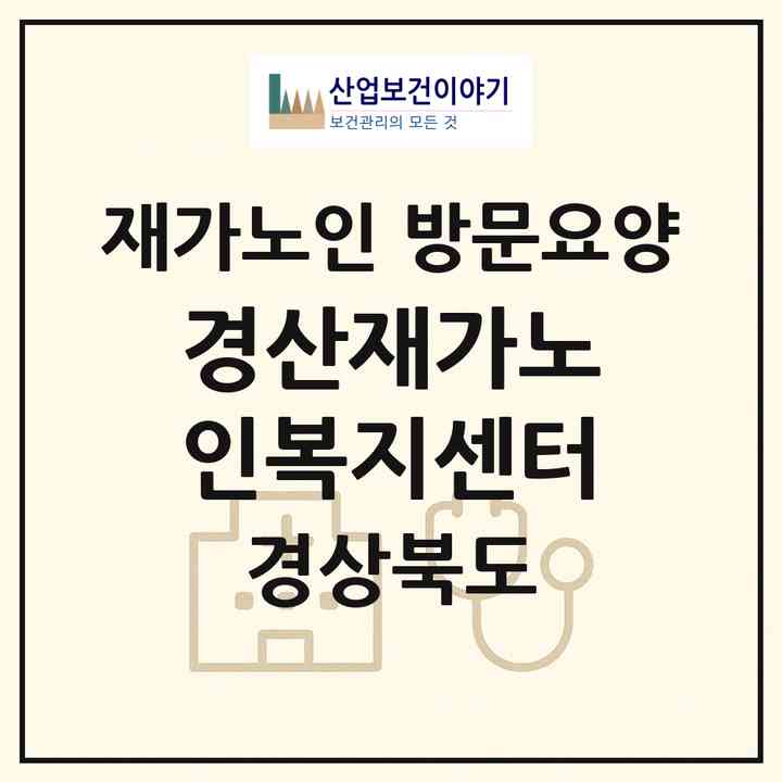 2026 경산재가노인복지센터(경산시 자인면)|재가노인복지시설 방문요양|주소·인력·정원·평가 정보