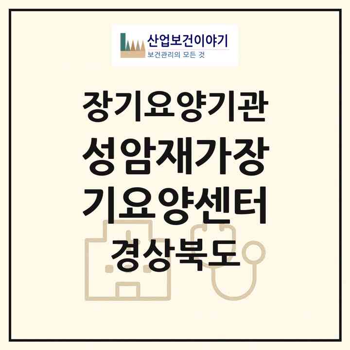 2026 성암재가장기요양센터(경산시 옥산동)|재가노인복지시설(방문목욕·방문요양)|주소·인력·정원·평가 정보