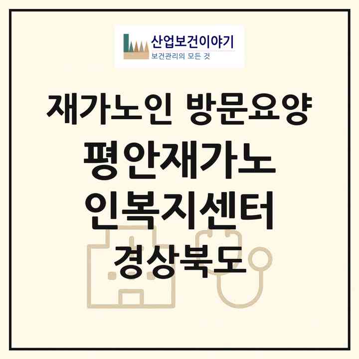 2026 평안재가노인복지센터(경산시 계양동)|재가노인복지시설 방문요양|주소·인력·정원·평가 정보