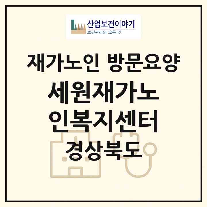 2026 세원재가노인복지센터(경산시 사동)|재가노인복지시설 방문요양|주소·인력·정원·평가 정보