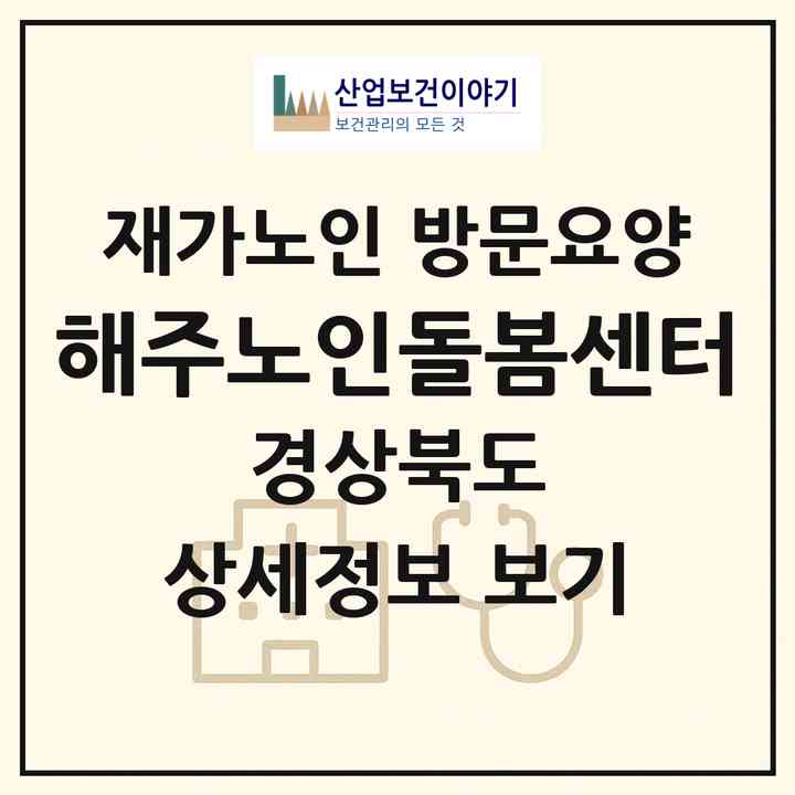2026 해주노인돌봄센터(경산시 중방동)|재가노인복지시설 방문요양|주소·인력·정원·평가 정보