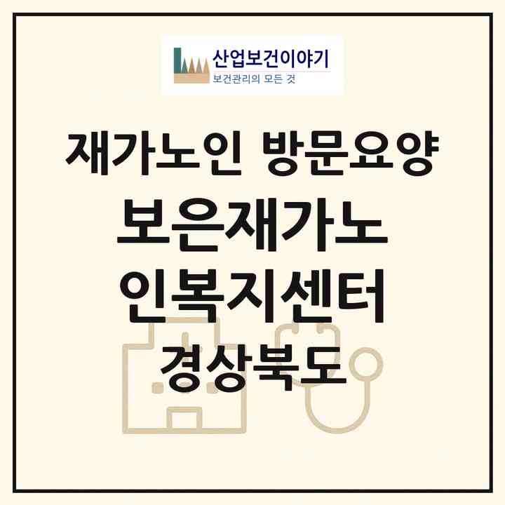 2026 보은재가노인복지센터(경산시 사동)|재가노인복지시설 방문요양|주소·인력·정원·평가 정보