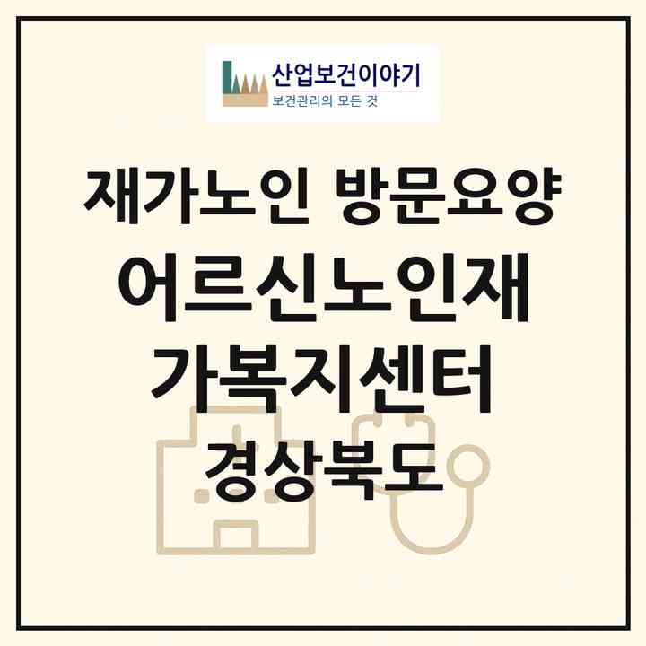 2026 어르신노인재가복지센터(경산시 옥산동)|재가노인복지시설 방문요양|주소·인력·정원·평가 정보