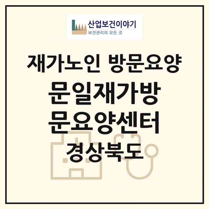 2026 문일재가방문요양센터(경산시 중방동)|재가노인복지시설 방문요양|주소·인력·정원·평가 정보