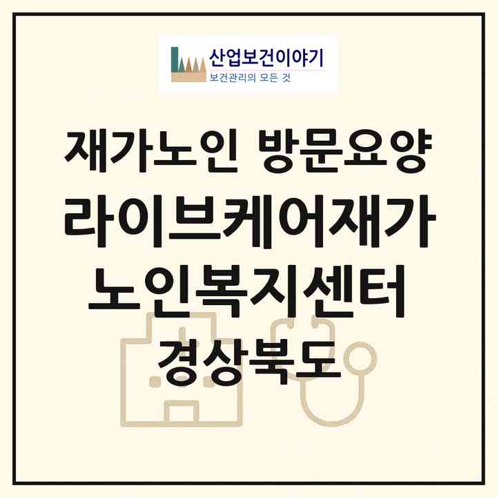 2026 라이브케어재가노인복지센터(경산시 옥산동)|재가노인복지시설 방문요양|주소·인력·정원·평가 정보