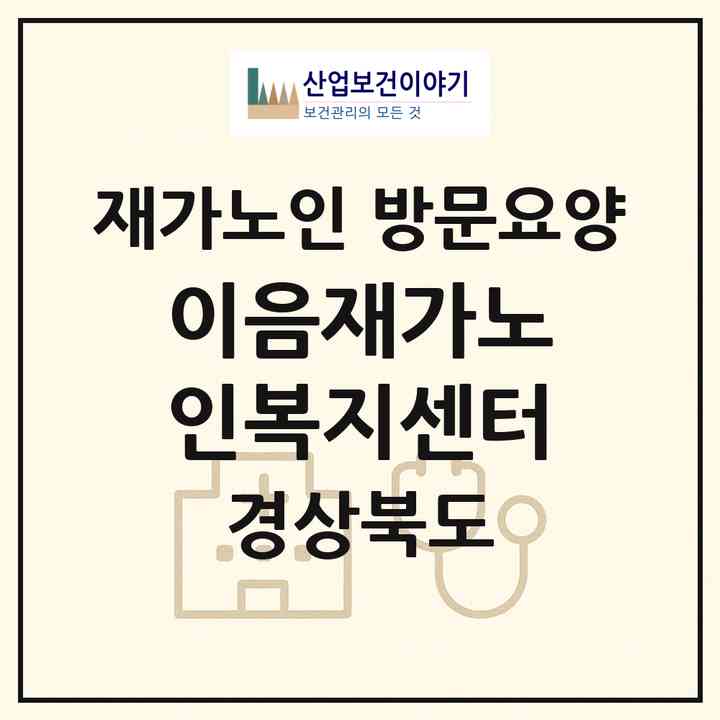 2026 이음재가노인복지센터(경산시 삼북동)|재가노인복지시설 방문요양|주소·인력·정원·평가 정보