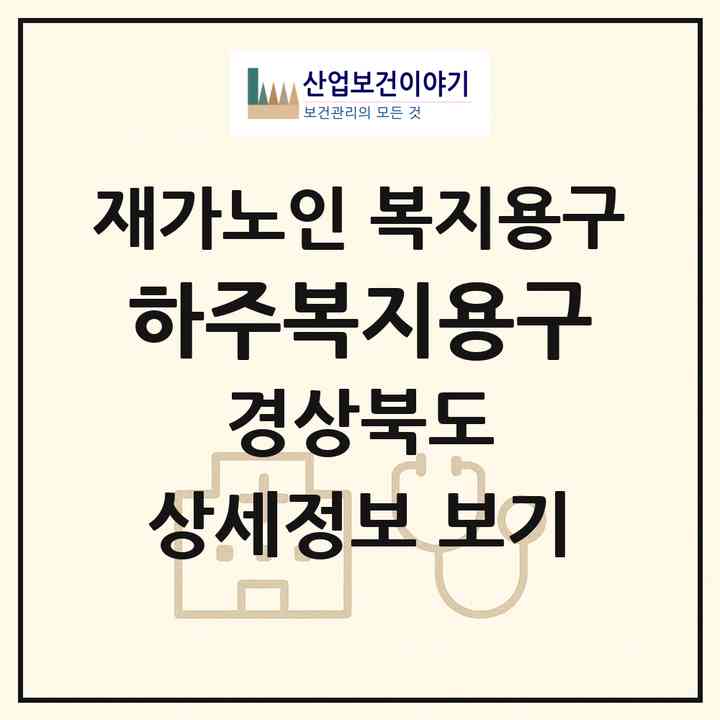 2026 하주복지용구(경산시 와촌면)|재가노인복지시설 복지용구|주소·인력·정원·평가 정보