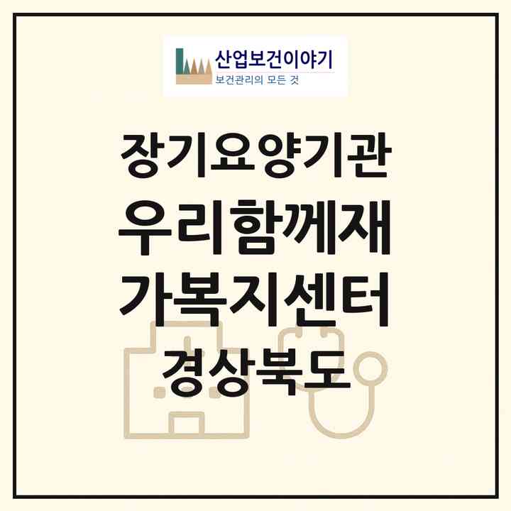 2026 우리함께재가복지센터(경산시 사동)|재가노인복지시설(방문목욕·방문요양·주야간보호)|주소·인력·정원·평가 정보