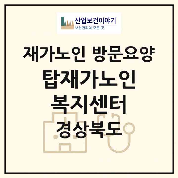 2026 탑재가노인복지센터(경산시 하양읍)|재가노인복지시설 방문요양|주소·인력·정원·평가 정보