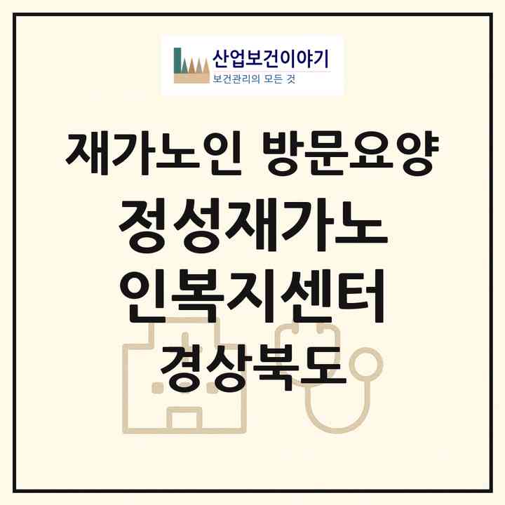 2026 정성재가노인복지센터(경산시 사동)|재가노인복지시설 방문요양|주소·인력·정원·평가 정보