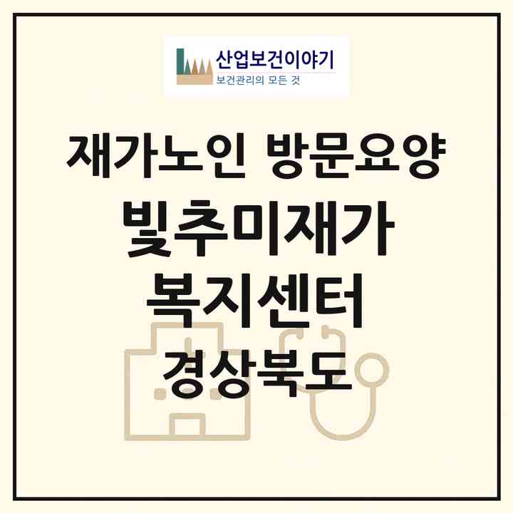 2026 빛추미재가복지센터(경산시 대평동)|재가노인복지시설 방문요양|주소·인력·정원·평가 정보