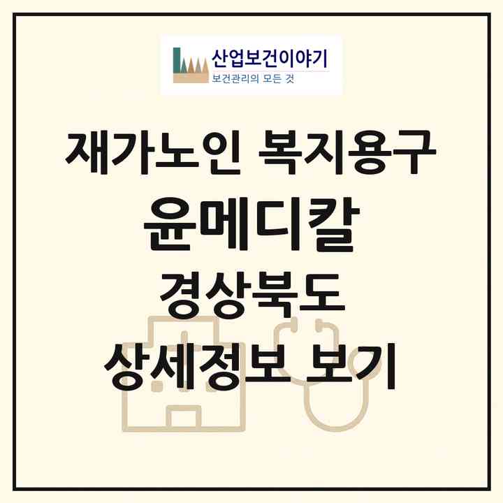 2026 윤메디칼(경산시 임당동)|재가노인복지시설 복지용구|주소·인력·정원·평가 정보