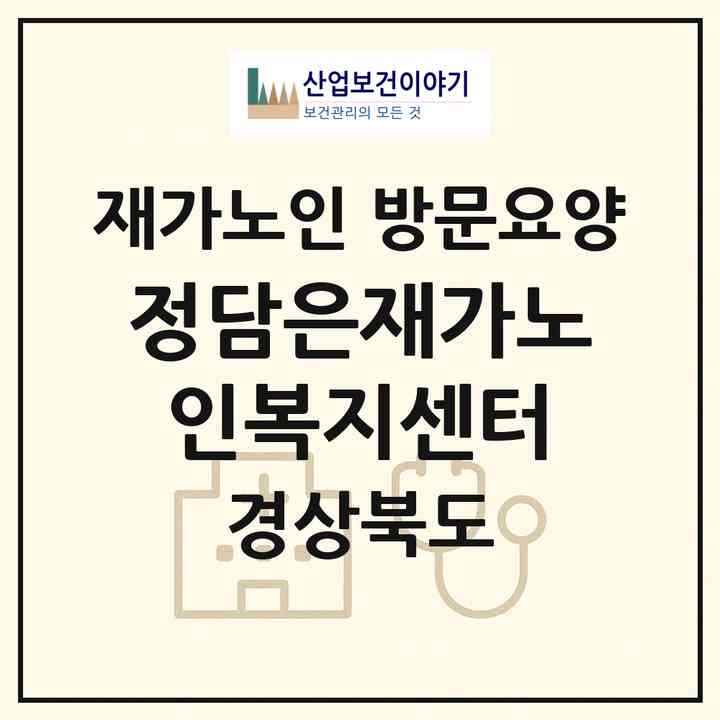 2026 정담은재가노인복지센터(경산시 중방동)|재가노인복지시설 방문요양|주소·인력·정원·평가 정보
