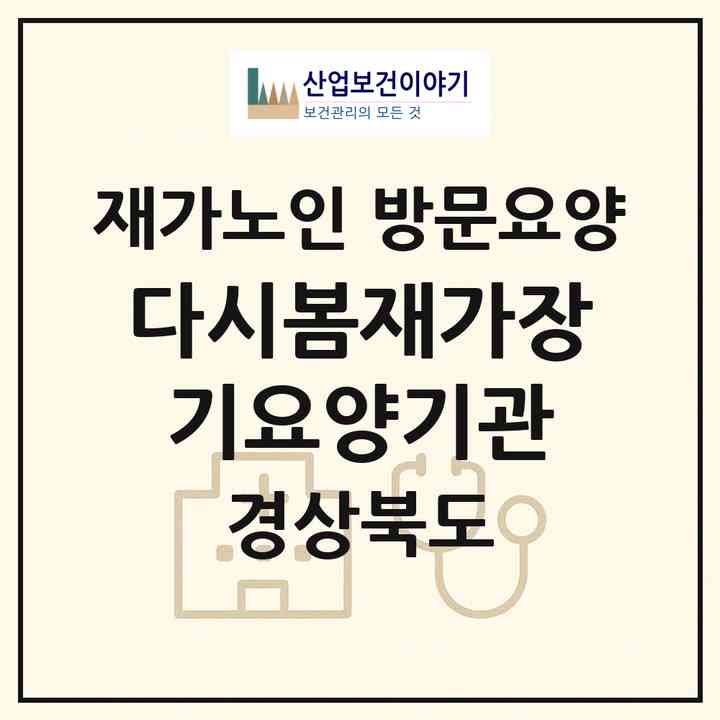 2026 다시봄재가장기요양기관(경산시 하양읍)|재가노인복지시설 방문요양|주소·인력·정원·평가 정보