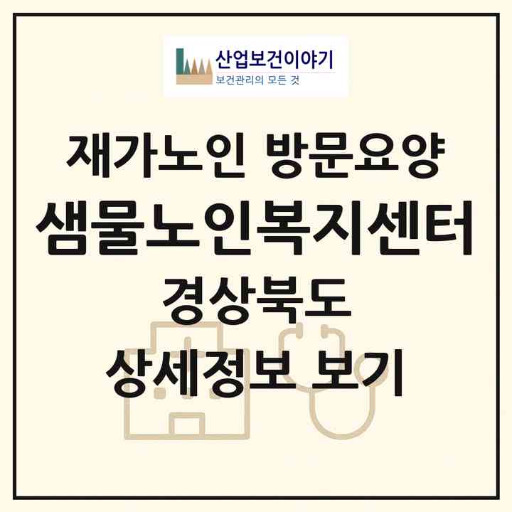 2026 샘물노인복지센터(경산시 진량읍)|재가노인복지시설 방문요양|주소·인력·정원·평가 정보