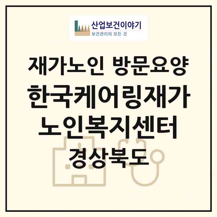 2026 한국케어링재가노인복지센터(경산시 옥산동)|재가노인복지시설 방문요양|주소·인력·정원·평가 정보