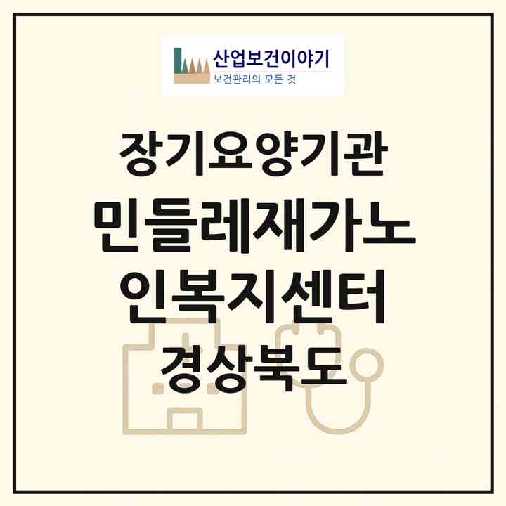 2026 민들레재가노인복지센터(경산시 삼북동)|재가노인복지시설(방문목욕·방문요양)|주소·인력·정원·평가 정보