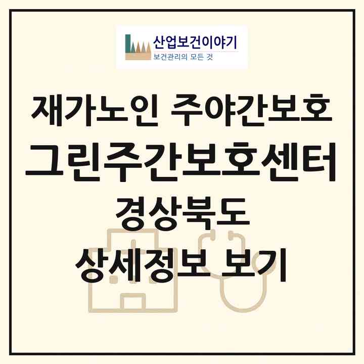 2026 그린주간보호센터(경산시 와촌면)|재가노인복지시설 주야간보호|주소·인력·정원·평가 정보