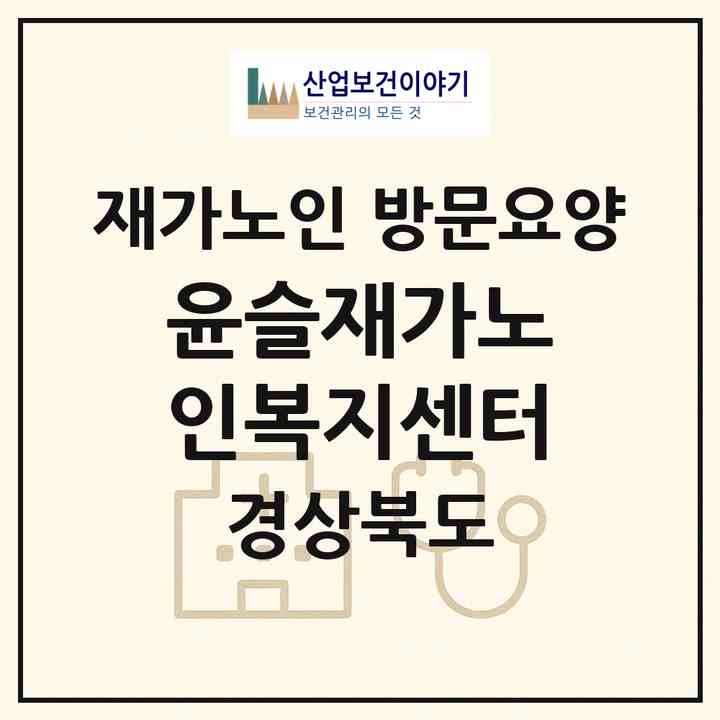 2026 윤슬재가노인복지센터(경산시 사정동)|재가노인복지시설 방문요양|주소·인력·정원·평가 정보