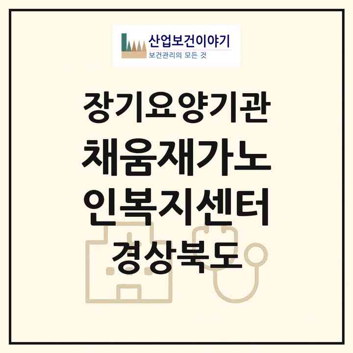 2026 채움재가노인복지센터(경산시 옥산동)|재가노인복지시설(방문목욕·방문요양)|주소·인력·정원·평가 정보