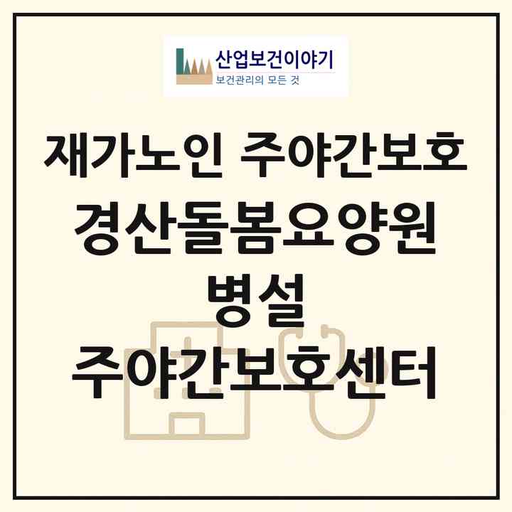 2026 경산돌봄요양원 병설 주야간보호센터(경산시 진량읍)|재가노인복지시설 주야간보호|주소·인력·정원·평가 정보