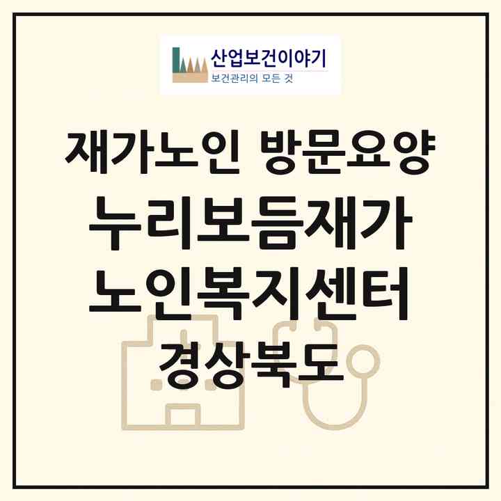 2026 누리보듬재가노인복지센터(경산시 중산동)|재가노인복지시설 방문요양|주소·인력·정원·평가 정보