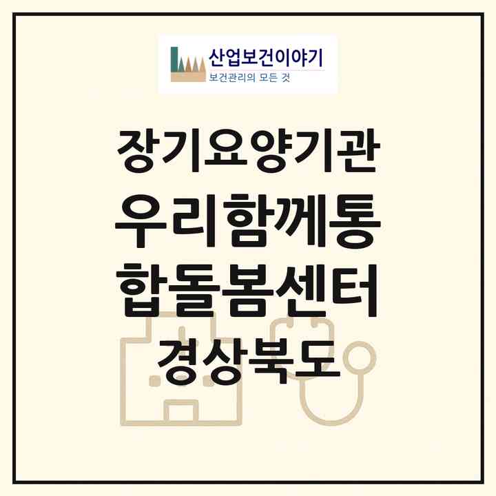 2026 우리함께통합돌봄센터(경산시 대평동)|재가노인복지시설(방문목욕·방문요양)|주소·인력·정원·평가 정보