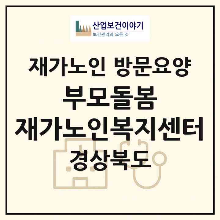 2026 부모돌봄 재가노인복지센터(경산시 계양동)|재가노인복지시설 방문요양|주소·인력·정원·평가 정보