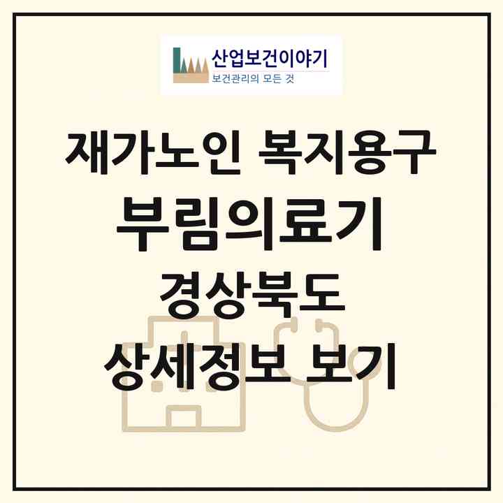 2026 부림의료기(경산시 와촌면)|재가노인복지시설 복지용구|주소·인력·정원·평가 정보