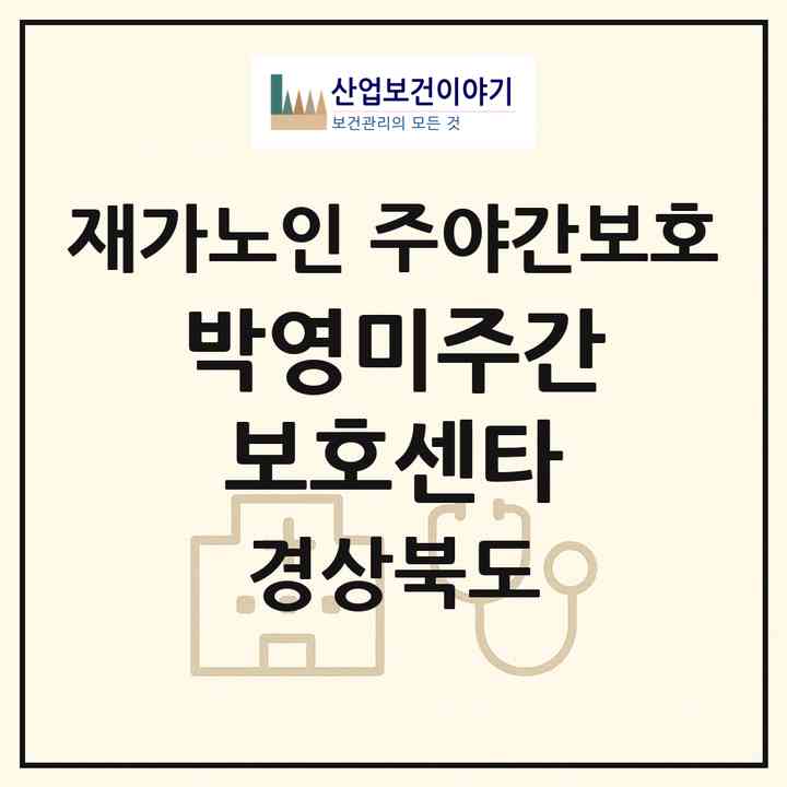 2026 박영미주간보호센타(경산시 하양읍)|재가노인복지시설 주야간보호|주소·인력·정원·평가 정보