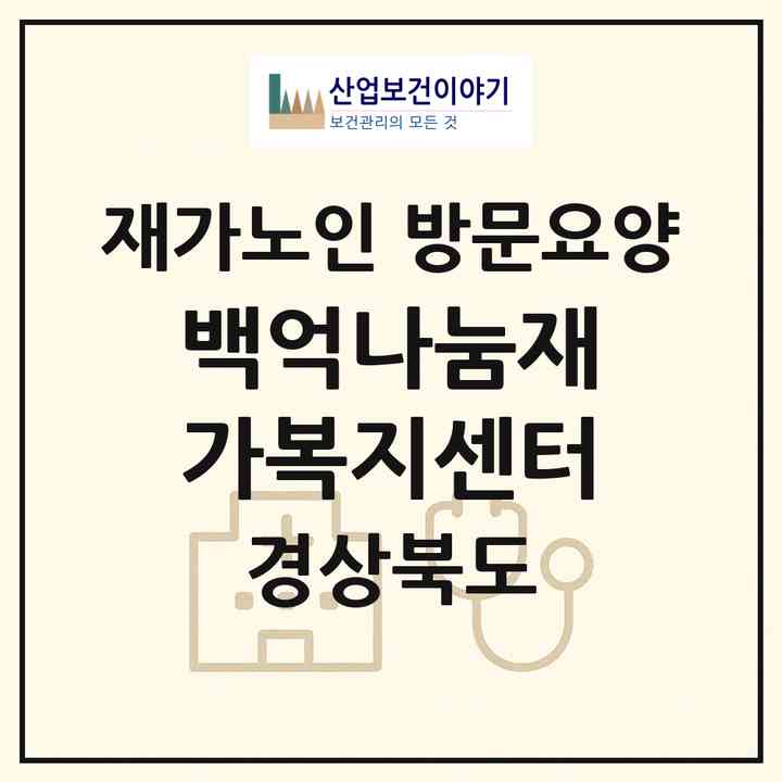 2026 백억나눔재가복지센터(경산시 자인면)|재가노인복지시설 방문요양|주소·인력·정원·평가 정보