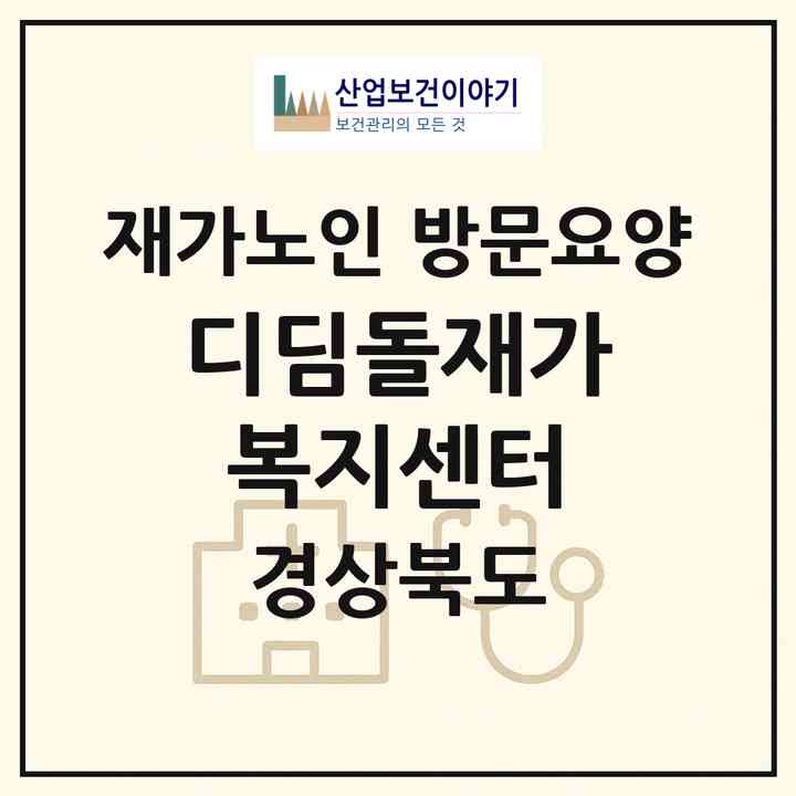 2026 디딤돌재가복지센터(경산시 옥산동)|재가노인복지시설 방문요양|주소·인력·정원·평가 정보